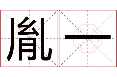 胤名字|胤字取名的寓意